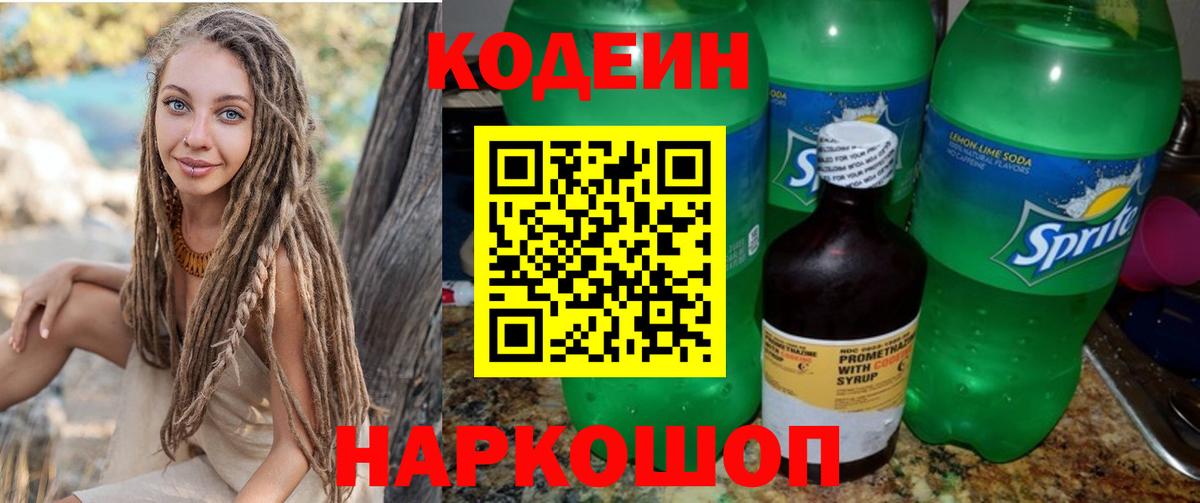 Кодеин Purple Drank Гатчина